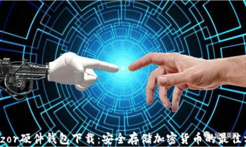 
Trezor硬件钱包下载：安全存储加密货币的最佳方案