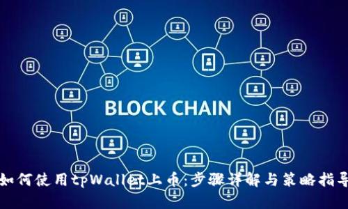 如何使用tpWallet上币：步骤详解与策略指导
