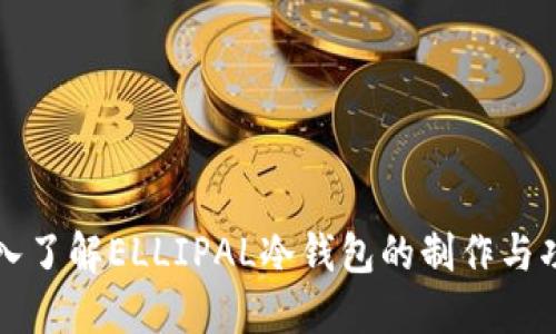 深入了解ELLIPAL冷钱包的制作与功能