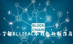 深入了解ELLIPAL冷钱包的制