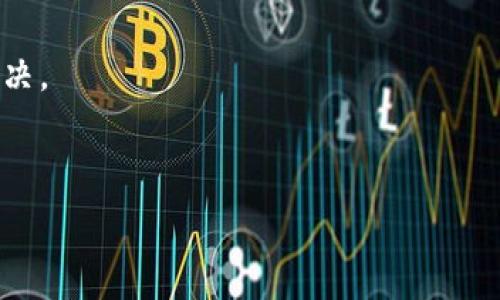  
bianyi冰币强制性测试全解析：流程、标准与实操指南/bianyi

关键词
冰币, 强制性测试, 流程, 标准/guanjianci

---

冰币强制性测试的背景与意义
冰币（Ice Coin）作为一种新兴的加密数字货币，因其独特的技术基础和应用前景而受到越来越多的关注。然而，随着市场的逐渐成熟和监管政策的逐步完善，强制性测试作为确保数字货币安全与合规的重要手段，日益成为业界的关注焦点。这一测试不仅可以有效防范风险，同时也为投资者提供了一定的保障。因此，了解冰币强制性测试的背景与意义，对于从业者与用户都显得尤为重要。

冰币强制性测试的流程
冰币强制性测试主要包括几个关键步骤：准备材料、选择测试机构、进行测试和形成报告。以下是详细的流程介绍：
1. **准备材料**：在进行强制性测试之前，相关机构需准备好冰币的所有技术文件、白皮书以及相关法规文件。这些材料是测试机构评估冰币合规性与安全性的重要参考依据。
2. **选择测试机构**：选择可靠的测试机构至关重要。目前市场上有多家专业的第三方测试机构，需通过充分的市场调研和评估来选择与自己的项目匹配的机构。需考虑其资质、过往案例以及推荐信等因素。
3. **进行测试**：在测试开始后，测试机构会根据预先确定的标准和流程对冰币进行全面的评估与分析。测试的内容包括系统架构、交易安全、数据加密、合规性等多个方面。
4. **形成报告**：测试完成后，测试机构会形成一份详尽的测试报告，包括测试的各个环节、发现的问题及整改建议等。报告不仅是对冰币的综合评估，也为后续的市场推广与投资提供了依据。

冰币强制性测试的标准
冰币的强制性测试应依据一定的标准进行，确保测试的客观性与有效性。以下是当前普遍采用的几个测试标准：
1. **国家监管标准**：不同国家对数字货币的监管标准各不相同，冰币作为一种新兴资产，需要符合所在国的相关法律法规。通过这些标准的测试，有助于评估其市场合规性。
2. **行业技术标准**：数字货币行业内部也有一套相对完善的技术标准，包括区块链技术、加密算法等。这些标准不仅影响冰币的技术实现，还直接关系到其安全性与稳定性。
3. **安全性标准**：针对系统的安全性，测试也应遵循一系列安全标准，如OWASP（开放Web应用程序安全项目）安全标准等，以评估冰币在网络攻击等潜在风险下的表现。
4. **功能性标准**：除了合规与安全，冰币的功能性测试也是不可忽视的方面。这包括交易的便捷性、处理速度、系统的扩展性等。

冰币强制性测试的实操指南
为了帮助相关从业者更好地进行冰币的强制性测试，以下提供一些实操指南：
1. **建立测试团队**：一个专业的测试团队是强制性测试成功的基础。这支团队应包括区块链专家、合规顾问、安全工程师等多个角色，确保测试的全面性。
2. **制定详细的测试计划**：在测试之前，需制定详细的测试计划，包括测试内容、时间安排、资源分配等。确保所有参与者都对测试的目标和流程有清晰的认识。
3. **模拟实际环境**：在测试过程中，尽量模拟实际的应用环境，以便发现潜在问题。例如，可以在一个封闭的测试网络上进行交易，观察系统的性能和安全性。
4. **及时反馈与调整**：测试过程中应随时总结与反馈，发现异常情况及时调整测试策略。这有助于尽早发现问题，减少后期整改的复杂性。

常见问题解答
h41. 为什么冰币需要进行强制性测试？/h4
冰币作为一种数字资产，涉及到大量用户的资金和信息安全。在监管日益严格的环境下，进行强制性测试可以帮助识别潜在风险，确保合规性。这不仅保护了投资者的利益，也为项目的可持续发展打下了基础。

h42. 强制性测试的费用大概是多少？/h4
强制性测试的费用因测试机构的不同、测试内容的复杂程度而有很大差异。一般来说，费用从几千到几万不等。选择专业的测试机构不仅能确保测试的质量，还能在后期为项目节省更多的合规成本。

h43. 测试报告的有效性如何保障？/h4
测试报告的有效性主要依赖于测试机构的专业性与公正性。在选择测试机构时，需检查其资质和过往案例，确保其具备足够的行业经验和技术水平。此外，切记要对报告进行680字以上的详细分析与解读，以确保每个发现都能得到有效的应用和整改。

h44. 强制性测试后如何进行问题整改？/h4
测试后发现的问题应尽快进行整改，其过程应包括问题分析与解决方案的制定、整改实施及再测试。在整改过程中，建议加强团队沟通与协作，促进信息共享，确保问题得到彻底解决。

---

以上是对冰币强制性测试的详细介绍和一些常见问题的解答。希望能对从事数字货币相关工作的人员提供有价值的参考与指导。