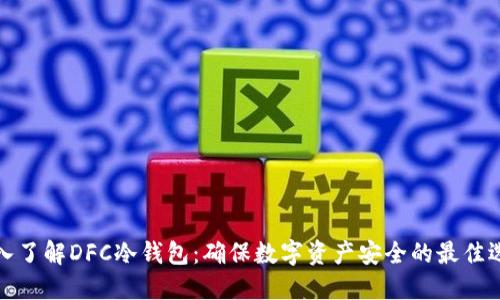 深入了解DFC冷钱包：确保数字资产安全的最佳选择