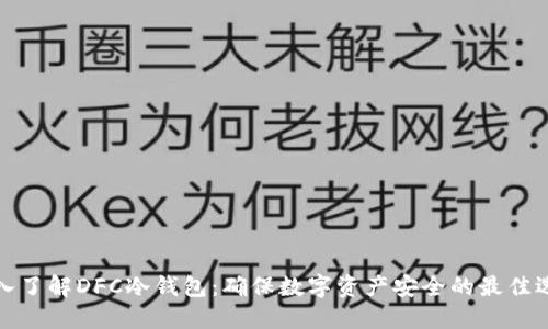 深入了解DFC冷钱包：确保数字资产安全的最佳选择