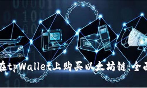 如何在tpWallet上购买以太坊链：全面指南