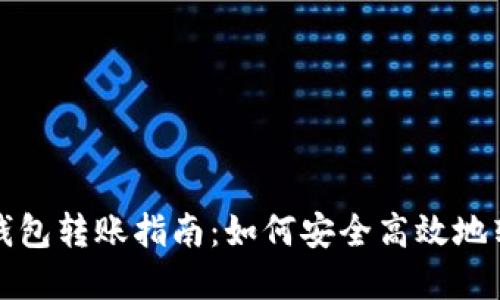 冷钱包与热钱包转账指南：如何安全高效地转移数字资产