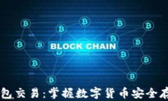 云南冷钱包交易：掌握数