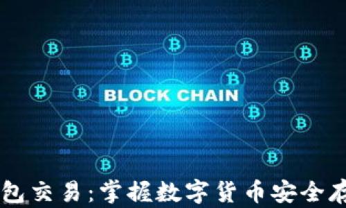 
云南冷钱包交易：掌握数字货币安全存储新方法