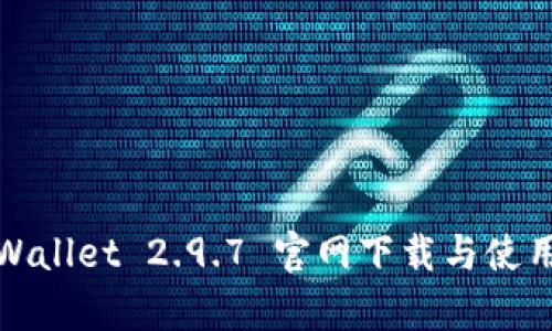 : tpWallet 2.9.7 官网下载与使用指南