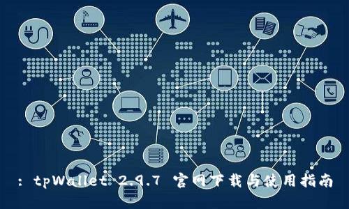 : tpWallet 2.9.7 官网下载与使用指南