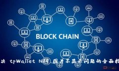 解决 tpWallet NFT 图片不显示