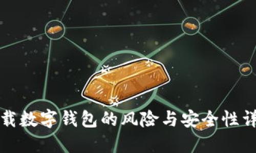 下载数字钱包的风险与安全性详解