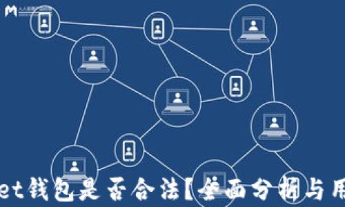 
tpWallet钱包是否合法？全面分析与用户指南