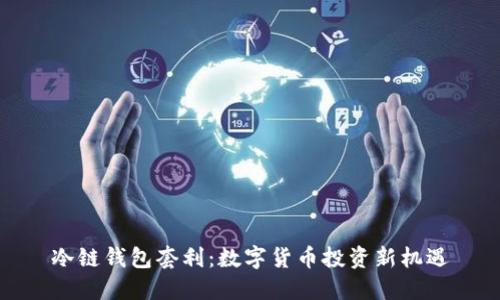 冷链钱包套利：数字货币投资新机遇