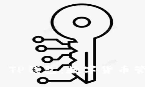 深入了解TP TP钱包：数字货币管理的新选择