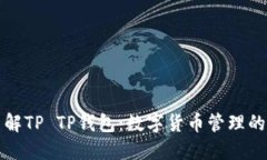 深入了解TP TP钱包：数字货