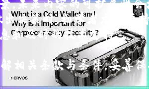 如何解决tpWallet质押失败的问题

关键词：tpWallet, 质押, 数字货币, 加密资产

tpWallet, 质押, 数字货币, 加密资产/guanjianci

tpWallet质押的基础知识
tpWallet是一款广受欢迎的数字货币钱包，支持多种加密资产的存储与管理。质押是区块链技术中的一种机制，允许用户将自己的资产锁定在网络中，以获取收益或参与网络治理。通过质押，用户可以获得区块链网络的奖励，同时参与到网络的安全和稳定中去。

tpWallet质押不进去的常见原因
如果在使用tpWallet进行质押时遇到问题，导致质押无法成功，这可能是由几个常见原因造成的：

1. 网络连接问题
在进行任何数字资产操作时，首先要确保你的设备能够稳定地连接到互联网。如果网络连接不稳定，可能会导致质押操作无法完成。你可以尝试重启路由器或更换网络来排查该问题。
此外，请确定你正在使用的tpWallet版本是最新的。有时候，钱包应用程序需要更新才能和网络进行良好的交互。如果你使用的是旧版本，可能会影响质押的过程。

2. 钱包余额不足
质押通常需要提前准备好一定数量的数字资产。如果你的钱包余额不足以支付质押所需的最低金额，这将导致质押失败。在进行质押之前，确保你的钱包中有足够的资产，并核对质押所需的具体数量和费用。

3. 质押合约问题
tpWallet中的质押合约可能会因更新、维护或其他原因而导致暂时无法使用。在这种情况下，你需要检查tpWallet的官方社交媒体渠道或社区论坛，以获取有关合约状态的最新信息。如果合约正在维护，你可能需要稍后再尝试质押。

4. 使用不当
质押操作可能比较复杂，尤其是对于新手用户来说。如果你没有按照正确的步骤进行操作，可能会导致质押失败。建议查阅tpWallet的官方文档或用户指南，以确保你已按照正确定义的程序步骤进行操作。

如何解决tpWallet质押失败的问题
针对上述原因，以下是一些可行的解决方案：
首先，检查你的网络连接，确保它足够稳定。如果使用的是移动数据，尝试找到一个WiFi网络。如果网络正常，再检查钱包版本是否为最新版本。如果不是，请及时更新。
其次，查看你的钱包余额，确保有足够的资产进行质押。如果余额不足，可以通过交易所等方式充实你的资产。另外，也要确定你已仔细阅读质押的要求，不同的质押项目可能有不同的最低限额。
如果怀疑是合约问题，建议访问tpWallet的官网或社交媒体，查看最新状态和公告。有时候，开发团队会提前告知用户质押功能的临时关闭，这时最好遵循官方指引。
最后，确保你遵循了所有的操作步骤。如果不确定，可以寻找视频教程或社区问答，确保自己掌握所需的每一步，避免因操作不当造成的失败。

相关问题及详情

问题1：tpWallet质押的手续费是如何计算的？
在tpWallet进行质押时，需要支付一定的手续费，这个费用通常与网络使用的区块链以及质押数量有关。不同的区块链可能会有不同的手续费结构。手续费通常由网络的繁忙程度和每笔交易所占用的区块大小决定。
一般来说，手续费的收取会在你发起质押时显示出来，tpWallet会明确告知用户所需支付的费用。用户在进行质押之前，应仔细阅读相关信息，以免在进行交易时产生意外的费用。
如果你认为手续费过高，可以考虑在网络使用较少的时段进行交易，以降低费用。许多区块链会在网络繁忙的高峰期收取更高的费用，当网络相对闲置时，手续费可能会较低。
需要注意的是，不同的质押项目可能会有不同的手续费标准和计算方法，因此用户在质押之前必须仔细阅读项目相关文件，确保对费用有清晰的理解。

问题2：质押后收益如何领取？
在tpWallet中进行质押后，收益的领取也是用户必须关注的一部分。通常，质押的收益会以相应的加密货币形式自动发放到用户的wallet地址中。但具体的领取方式因平台而异。
通常情况下，质押收益会在一定的时间周期内发放，比如每日、每周或每月。具体的发放时间和频率都会在质押项目的说明中详细列出。用户在质押前应仔细阅读这些条款。
在你进行质押时，平台也会告诉你收益的计算方式。例如，一些项目可能会根据质押的金额和时间，统一计算出预计收益。而另一些可能会根据分布式网络的实际完成情况动态调整。
此外，部分项目还允许用户选择当收益达到一定数量时进行“自动领取”，换句话说，收益到达阈值后会自动提现到你的钱包地址。这有助于用户节省手续费并提高操作效率。

问题3：tpWallet质押的风险有哪些？
即使质押提供了收益的机会，但仍然存在一些潜在的风险，用户在进行质押前应有全面的了解。
首先是市场风险。任何数字货币的价格都可能波动，因此，当你进行质押时，其资产价值可能会降低。如果市场大幅波动，导致持有的资产贬值，可能会影响到质押收益。
其次是技术风险。如果tpWallet或所质押的区块链出现技术故障，可能会导致用户无法提取资产或收益。例如，网络拥堵或智能合约漏洞都可能带来潜在风险。实际参与之前，了解项目的安全性和服务历史将更有利于风险控制。
最后还有合规风险。随着各国对数字货币的监管政策不断变化，质押行为在某些地区可能会受到限制。用户在选择参与质押时，务必确认项目是否符合当地法律法规。

问题4：如何选择适合的质押项目？
选择合适的质押项目至关重要，尤其是在数量庞大的加密资产和质押项目中，用户需要审慎权衡，以作出不利的决策。
首先，你可以考虑项目的背景和团队。一个透明且有良好声誉的团队通常更值得信赖。查看他们的开发进度、社区反馈和技术白皮书，以获取更多信息。
其次，研究该项目所使用的技术及其解决的问题。与项目产生直接回报的技术通常是更好的选择。确保其具有应用场景，未来内容的可扩展性会增强项目的长期前景。
另一方面，质押收益的吸引力也是选择的重要因素。虽然高收益率可能会吸引眼球，但往往可能伴随越高的风险。在做出决策时，初学者尤其要持谨慎态度，量入为出。
最后，参与的社区和支持者的活跃程度也很重要。活跃的社区往往能促进项目的成长和发展，有助于获取更全面的信息和及时的技术支持。

通过以上内容，希望能帮助到在使用tpWallet过程中遇到质押问题的用户。务必确保你在进行任何质押之前，全面理解相关条款与条件，妥善保护自己的资产安全。