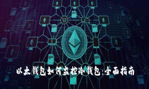 以太钱包如何监控冷钱包：全面指南