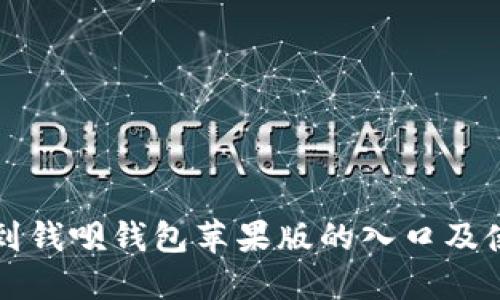 如何找到钱呗钱包苹果版的入口及使用指南