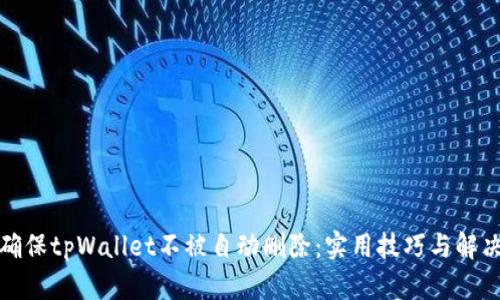 如何确保tpWallet不被自动删除：实用技巧与解决方案