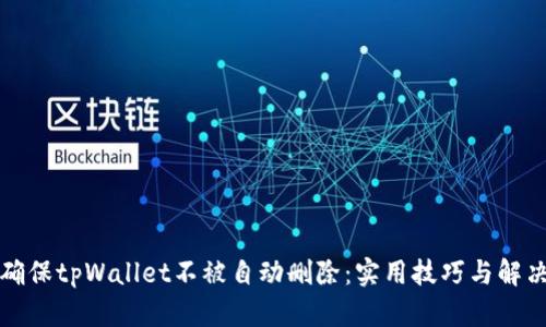 如何确保tpWallet不被自动删除：实用技巧与解决方案