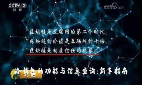 冷钱包的功能与信息查询：新手指南