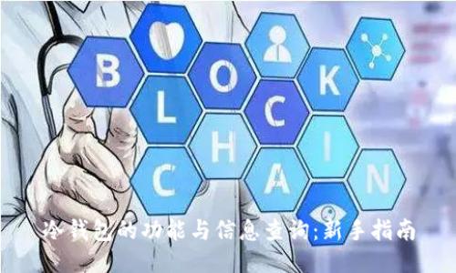 冷钱包的功能与信息查询：新手指南
