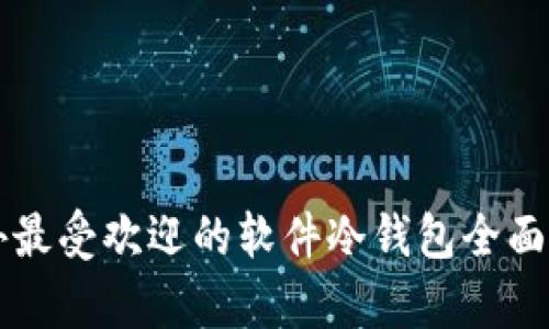 国外最受欢迎的软件冷钱包全面解析