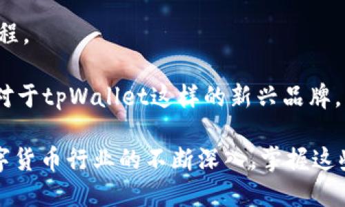 思考一个的
  为什么在tpWallet上找不到客服？全面解析及解决方案 / 

四个相关的关键词
 guanjianci tpWallet, 客服, 找不到, 解决方案 /guanjianci 

在当今日益数字化的环境中，虚拟货币和区块链技术已经成为了人们投资和交易的重要工具。作为一款数字货币钱包，tpWallet受到了许多用户的青睐，但在实际使用中，很多用户反映在使用tpWallet时遇到了找不到客服的问题。本文将围绕这一话题进行深入探讨，分析出现这一问题的原因，并提供切实可行的解决方案。

1. 为什么tpWallet的客服不易找到？
首先，我们需要了解tpWallet的背景和用户群体。tpWallet作为一个新兴的数字货币钱包，主要产品往往集中在安全性和用户体验上。相比成熟的金融科技公司，其客服系统的建设可能还处于发展中阶段。此外，由于这种类型的钱包通常面向全球用户，语言和时区的差异也可能导致客服的响应时间延长，从而让用户感觉