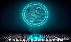 热钱包与冷钱包的区别与