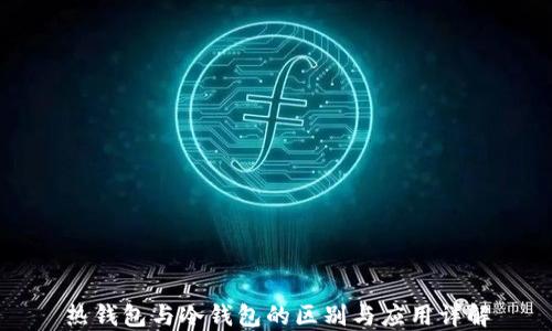 
热钱包与冷钱包的区别与应用详解