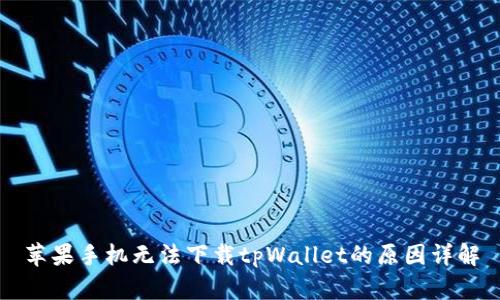 苹果手机无法下载tpWallet的原因详解