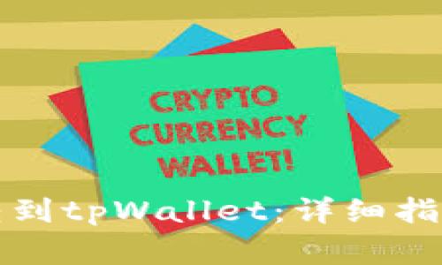 如何将火币转到tpWallet：详细指南与注意事项