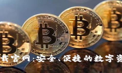 购宝钱包下载官网：安全、便捷的数字资产管理平台