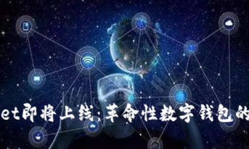 tpWallet即将上线：革命性数字钱包的新纪元