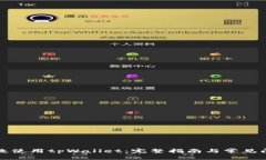 如何高效使用tpWallet：完整