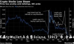 如何在tpWallet上出售Solan