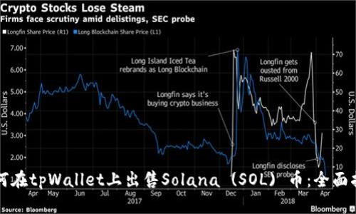如何在tpWallet上出售Solana (SOL) 币：全面指南