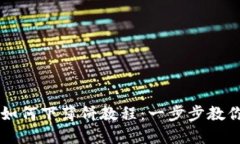 TPWallet如何下薄饼教程：一