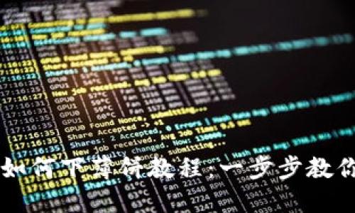 TPWallet如何下薄饼教程：一步步教你轻松操作