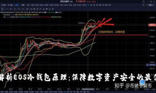 深入解析EOS冷钱包原理：保障数字资产安全的最佳选择