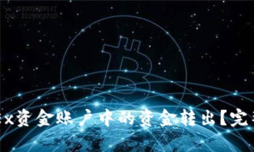 如何将OKEx资金账户中的资金转出？完整步骤解析