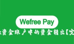 如何将OKEx资金账户中的资