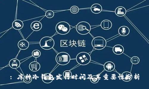 : 库神冷钱包发行时间及其重要性分析