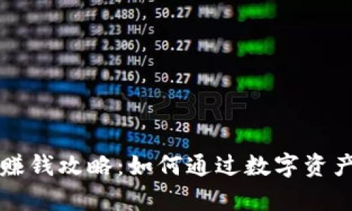 tpWallet钱包赚钱攻略：如何通过数字资产管理实现收益