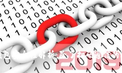 冷钱包安全性解析：除了扫码通信的选择