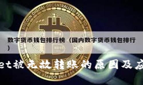 tpWallet被无故转账的原因及应对策略