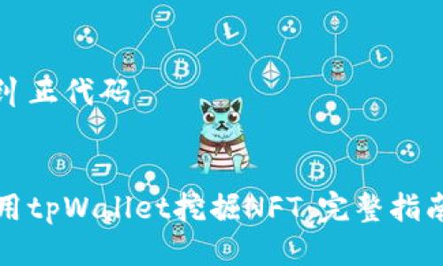 不允许纠正代码


如何使用tpWallet挖掘NFT：完整指南与技巧