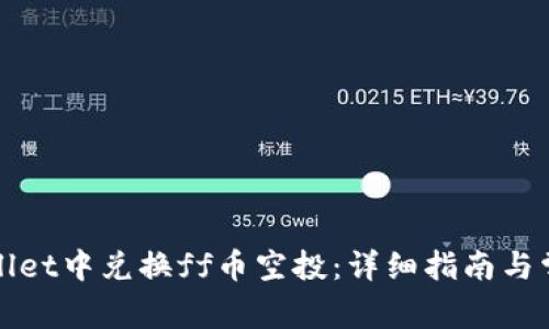 如何在tpWallet中兑换ff币空投：详细指南与常见问题解答