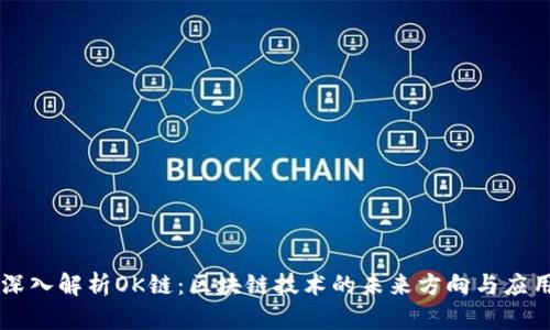 深入解析OK链：区块链技术的未来方向与应用