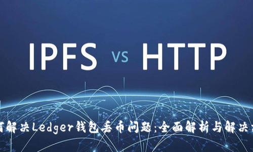 如何解决Ledger钱包丢币问题：全面解析与解决方案